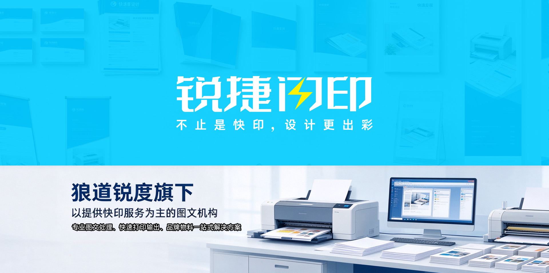 锐捷闪印 不止是快印，设计更出彩